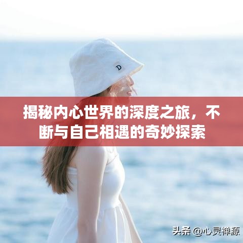 揭秘內心世界的深度之旅，不斷與自己相遇的奇妙探索