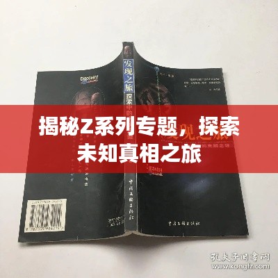 揭秘Z系列專題，探索未知真相之旅