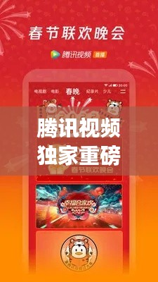 騰訊視頻獨家重磅推出，騰訊視頻2022 