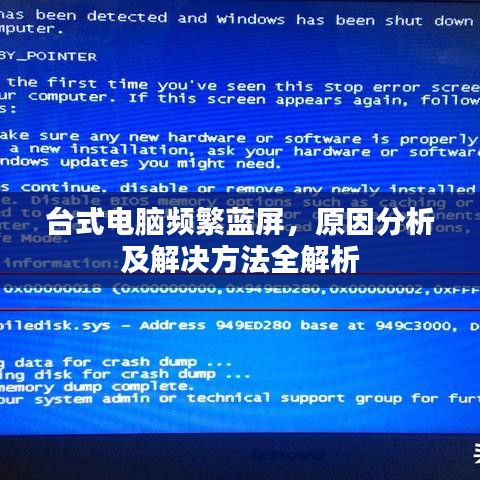 臺式電腦頻繁藍屏，原因分析及解決方法全解析