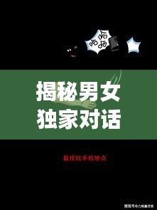 揭秘男女獨(dú)家對(duì)話，探索性別交織的奧秘