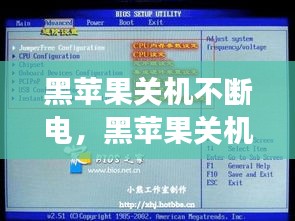 黑蘋果關(guān)機(jī)不斷電，黑蘋果關(guān)機(jī)不斷電和主板bios設(shè)置有關(guān)系嗎 