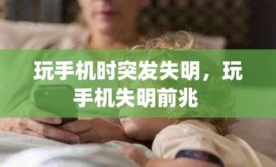 玩手機(jī)時突發(fā)失明，玩手機(jī)失明前兆 