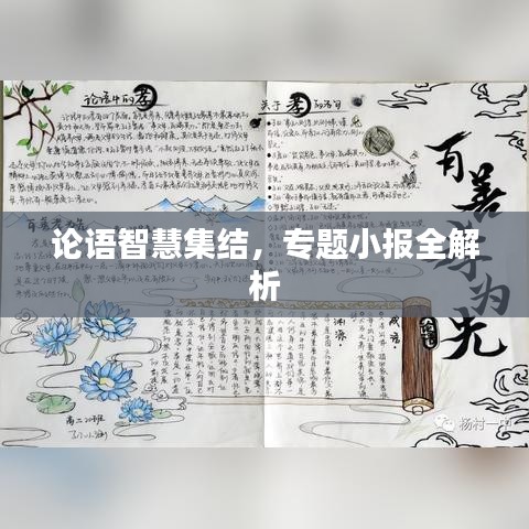 論語智慧集結(jié)，專題小報全解析