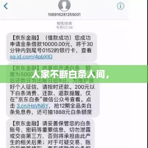 人家不斷白條人間， 