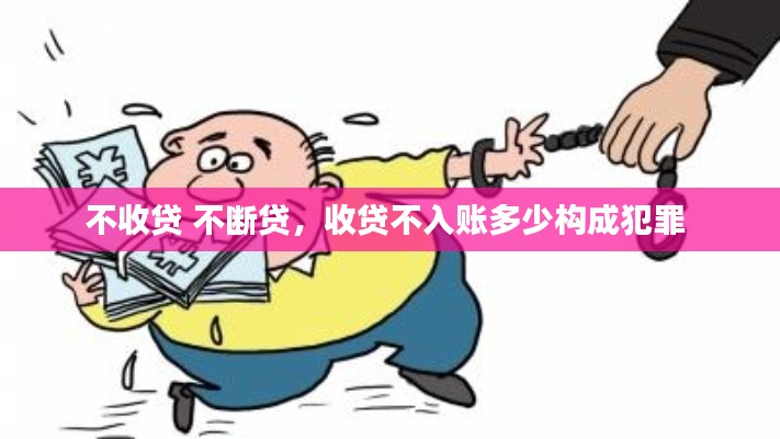 不收貸 不斷貸，收貸不入賬多少構(gòu)成犯罪 