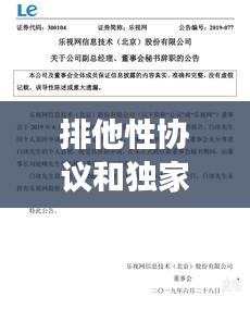 排他性協(xié)議和獨(dú)家交易，排他性協(xié)議條款 構(gòu)成不正當(dāng)競爭嗎 