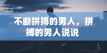 不斷拼搏的男人，拼搏的男人說說 