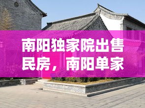 南陽獨(dú)家院出售民房，南陽單家獨(dú)院出售個人 