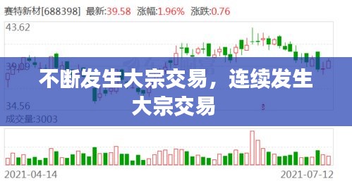 不斷發(fā)生大宗交易，連續(xù)發(fā)生大宗交易 