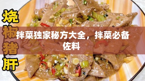 拌菜獨(dú)家秘方大全，拌菜必備佐料 