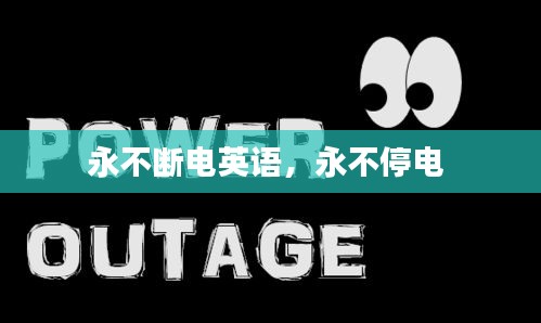 永不斷電英語，永不停電 