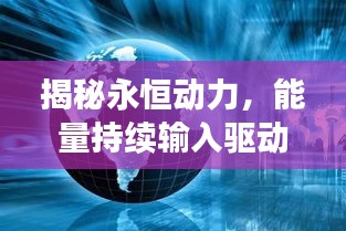 揭秘永恒動力，能量持續(xù)輸入驅(qū)動世界進(jìn)步