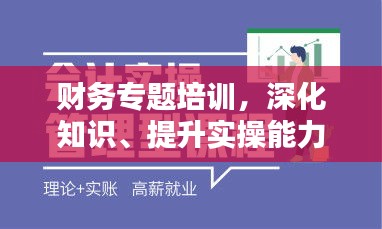 財務專題培訓，深化知識、提升實操能力