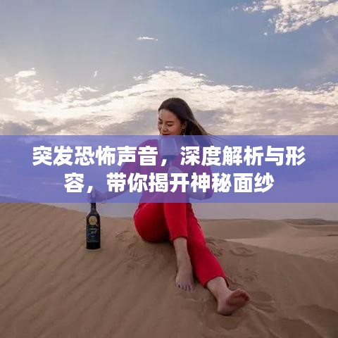 突發(fā)恐怖聲音，深度解析與形容，帶你揭開神秘面紗