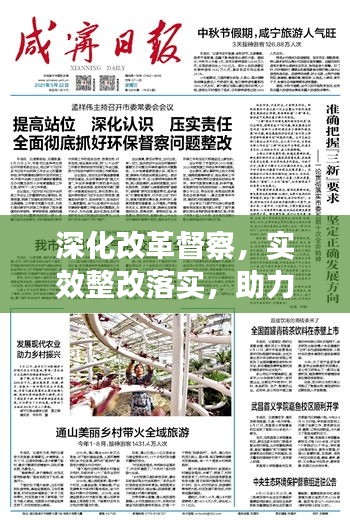 深化改革督察，實(shí)效整改落實(shí)，助力發(fā)展再提速