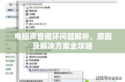 電腦聲音循環(huán)問題解析，原因及解決方案全攻略