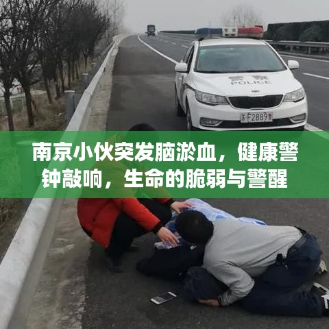 南京小伙突發(fā)腦淤血，健康警鐘敲響，生命的脆弱與警醒