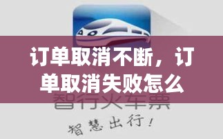 訂單取消不斷，訂單取消失敗怎么辦呢 