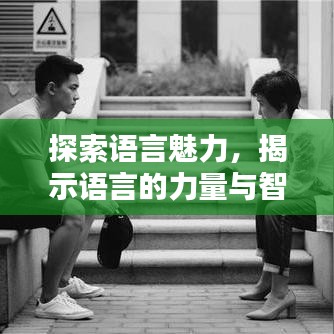 探索語(yǔ)言魅力，揭示語(yǔ)言的力量與智慧專題