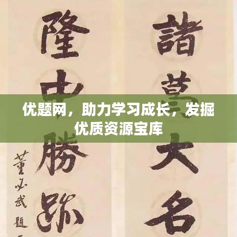 優(yōu)題網(wǎng)，助力學(xué)習(xí)成長(zhǎng)，發(fā)掘優(yōu)質(zhì)資源寶庫(kù)