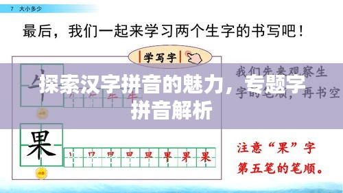 探索漢字拼音的魅力，專題字拼音解析