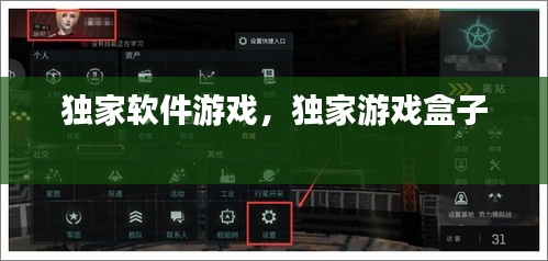 獨(dú)家軟件游戲，獨(dú)家游戲盒子 
