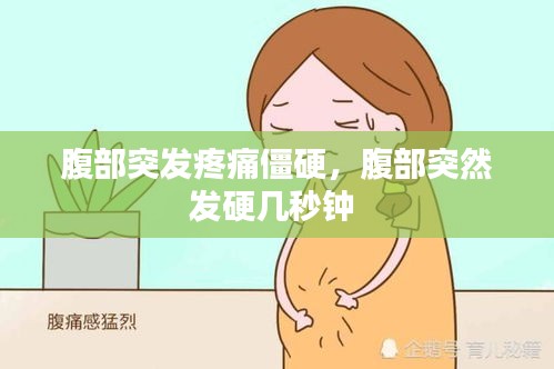 腹部突發(fā)疼痛僵硬，腹部突然發(fā)硬幾秒鐘 