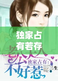 獨(dú)家占有若存，獨(dú)家占有原文 