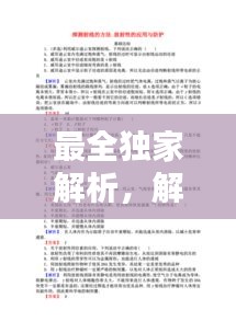 最全獨家解析，解析是誰的作品 