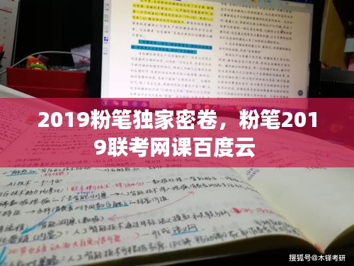 2019粉筆獨(dú)家密卷，粉筆2019聯(lián)考網(wǎng)課百度云 