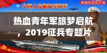 熱血青年軍旅夢啟航，2019征兵專題片全解析