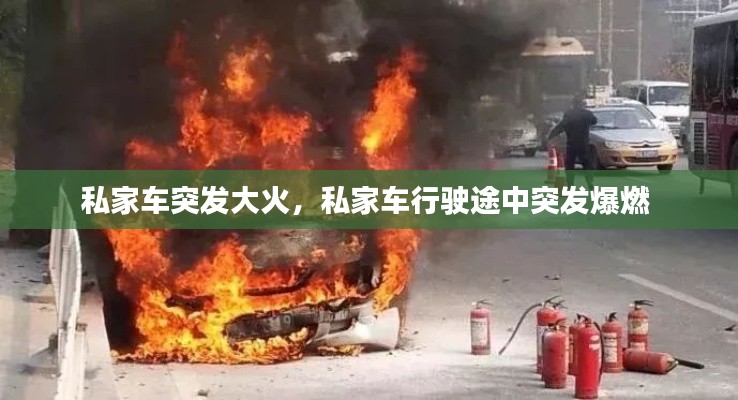 私家車突發(fā)大火，私家車行駛途中突發(fā)爆燃 