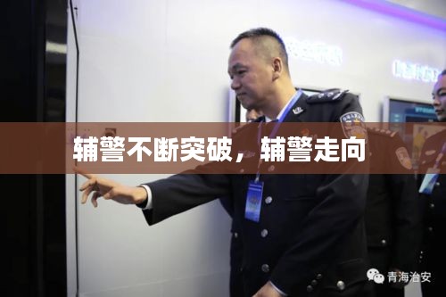 輔警不斷突破，輔警走向 