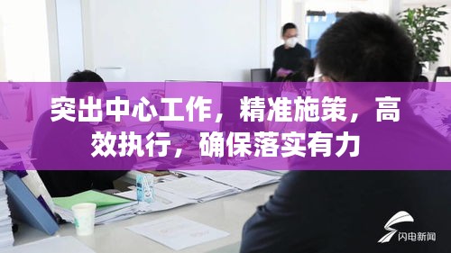 突出中心工作，精準施策，高效執(zhí)行，確保落實有力