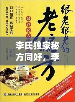 李氏獨家秘方同好，李氏奇效方 