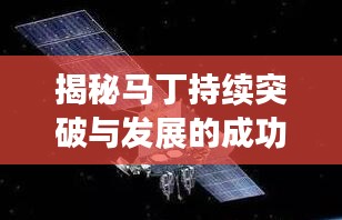 揭秘馬丁持續(xù)突破與發(fā)展的成功之路，探索不斷進步之路！