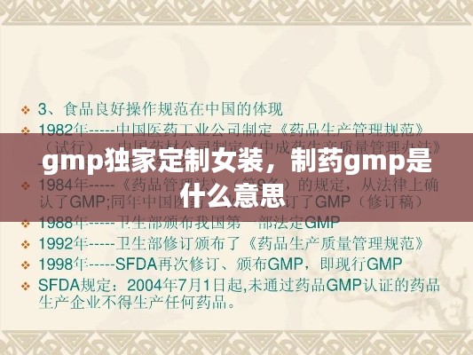 gmp獨家定制女裝，制藥gmp是什么意思 