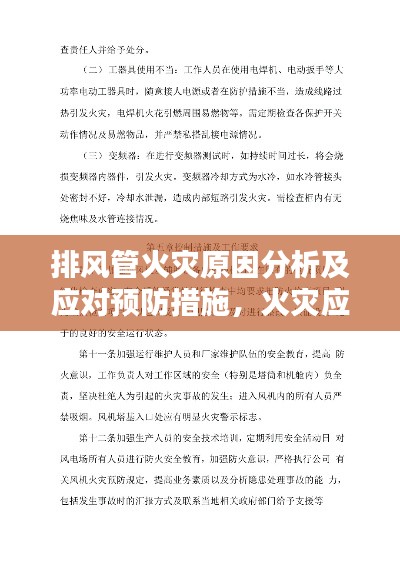 排風管火災原因分析及應對預防措施，火災應對與預防指南