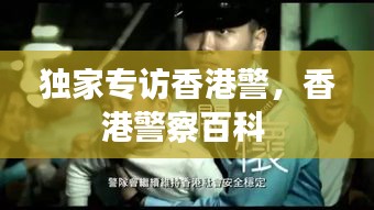 獨(dú)家專訪香港警，香港警察百科 