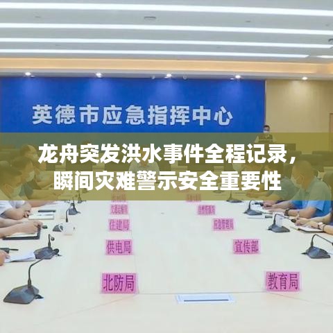 龍舟突發(fā)洪水事件全程記錄，瞬間災(zāi)難警示安全重要性