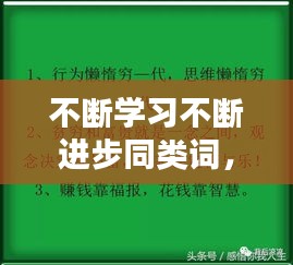 不斷學(xué)習(xí)不斷進(jìn)步同類詞， 