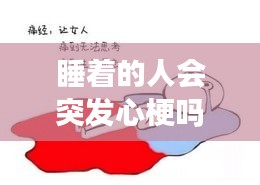 睡著的人會(huì)突發(fā)心梗嗎嗎，睡覺時(shí)會(huì)發(fā)生心梗嗎 