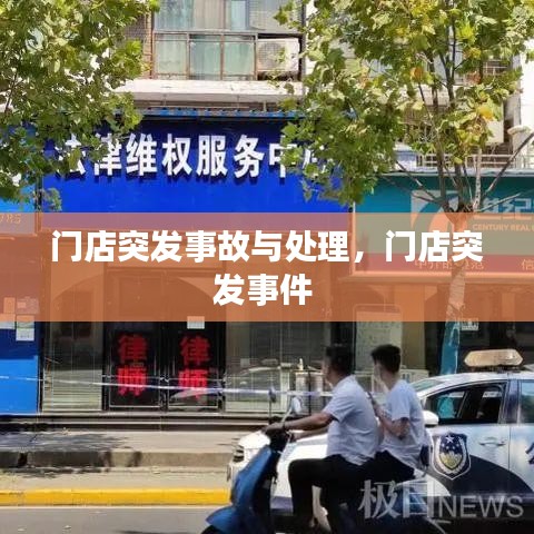 門店突發(fā)事故與處理，門店突發(fā)事件 