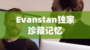 Evanstan獨家珍藏記憶