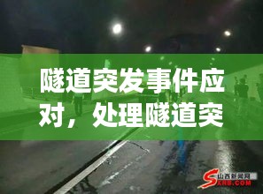 隧道突發(fā)事件應(yīng)對(duì)，處理隧道突發(fā)事件注意事項(xiàng)有哪些方面 