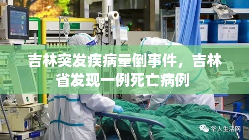 吉林突發(fā)疾病暈倒事件，吉林省發(fā)現(xiàn)一例死亡病例 