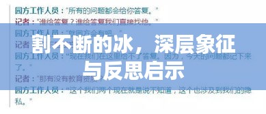 割不斷的冰，深層象征與反思啟示