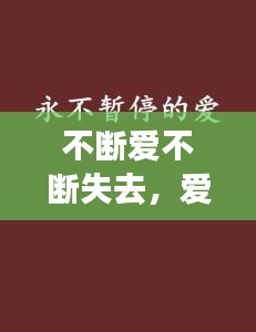 不斷愛(ài)不斷失去，愛(ài)永不斷絕 