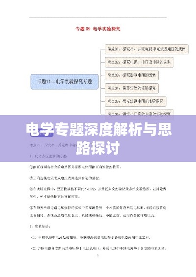 電學(xué)專題深度解析與思路探討